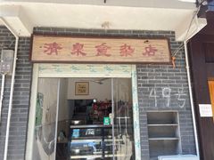 -清泉食杂店
