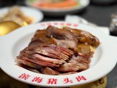 滨海猪头肉-山芋腔苏北菜(盐城滨海店)
