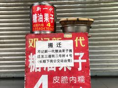 -邓记新一代糖油果子(四川煤管局供销公司职工宿舍店)