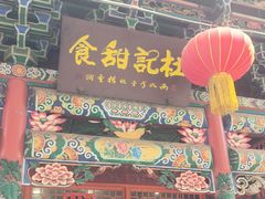 -杜记甜食(大众巷店)