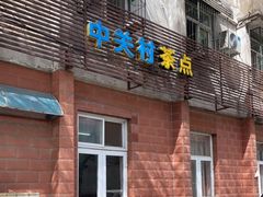 门面-中关村茶点