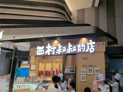 -西村叔叔的店·面包·甜品·蛋糕(清河万象汇店)