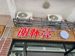 -谢怀亮芝麻茶