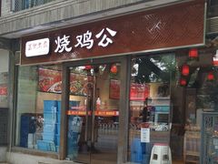 门面-重庆烧鸡公火锅(簋街店)