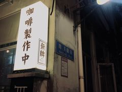 -无牌咖啡&酒馆
