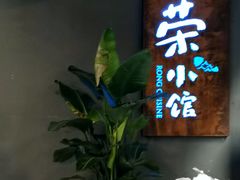 -荣小馆(杭州大厦店)