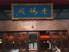 老码头火锅(玉林店)-老码头火锅(玉林店)