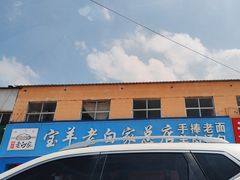 -宝羊老白家包子铺