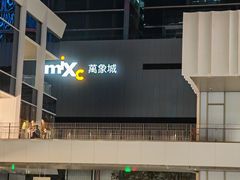 -深圳湾万象城(南山店)