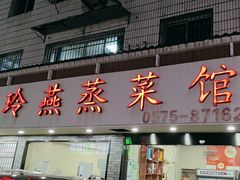 -玲燕蒸菜馆(江东路店)