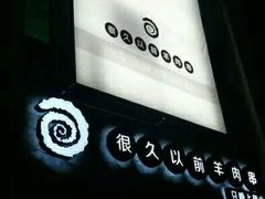 -很久以前羊肉串(大华三路店)