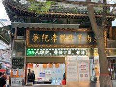 -刘纪孝腊牛羊肉(北广济街店)