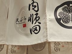-天妇罗内顺田(罗湖店)