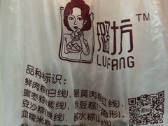 -璐坊粽王(复兴中路店)