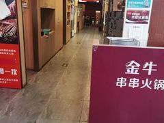 -金牛 牛肉串串(乐享城店)