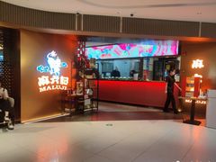 -麻六记(新天地店)