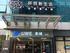 门面-UME影城(安贞DTS:X店)