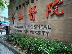 -复旦大学附属华山医院(总院)