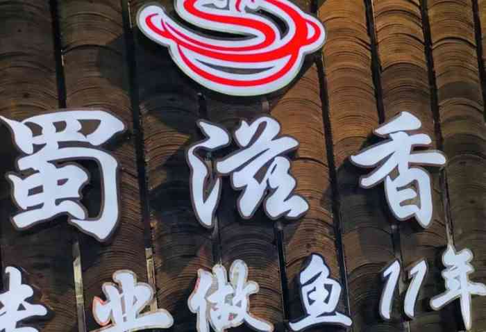 蜀滋香鲜鱼坊鱼火锅(梅西店)-"这天回了老公老家资阳,爸妈说在外面