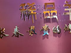 -蒙古人烤羊大师·绿野餐厅(工农大路店)