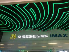 -幸福蓝海国际影城(烟台大悦城IMAX店)