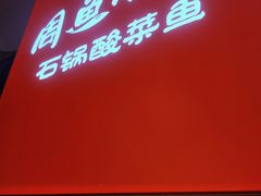 门面-周鱼小馆石锅酸菜鱼(活力汇店)