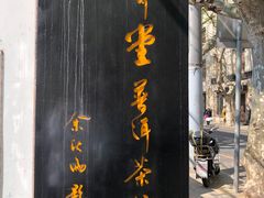 -大可堂普洱茶馆(襄阳南路馆)