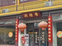 -重元寺香积厨素斋馆