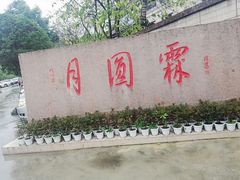 -月圆霖特色农家乐