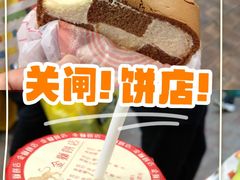 -金狮饼店(关闸马路店)