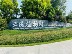 -云溪植物园