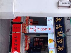 门面-胡荣泉(太平路店)
