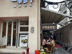 -沪西老弄堂面馆(定西路店)