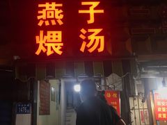 门面-燕子煨汤(山海关路店)