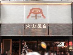 门面-火山屋台(新街口创始店)