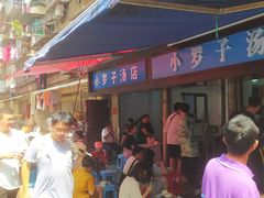 -小罗子汤店(大士院总店)