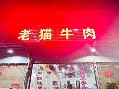 -老猫牛肉火锅(沙溪店)