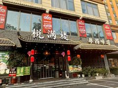 -悦满楼·西关名点·湛江名菜(航空综合大厦店)