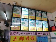菜单-三鄉濑粉·铭珠粥粉