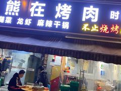 门面-熊在烤肉烧烤店(林荫店)