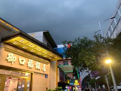 门面-御口福(王圣堂店)