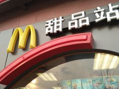 -麦当劳(无锡永乐店)