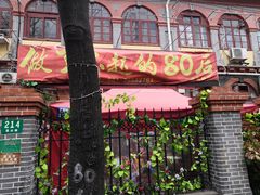 -做了不起的80后