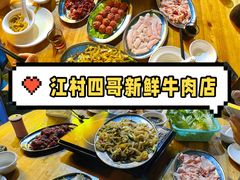 -江村四哥新鲜牛肉店(江高总店)