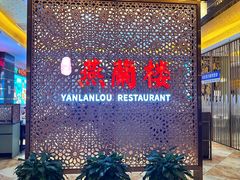 -燕兰楼·清真西北融合菜(亚运村店)
