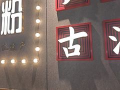 -银记肠粉店(南方医院店)