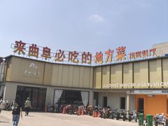 -鲁城往事(游客中心店)