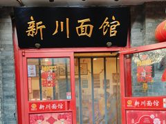 -新川面馆(新街口二店)