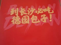 -百年德园(侯家塘店)