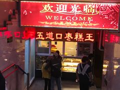 门面-五道口枣糕王(成府路店)